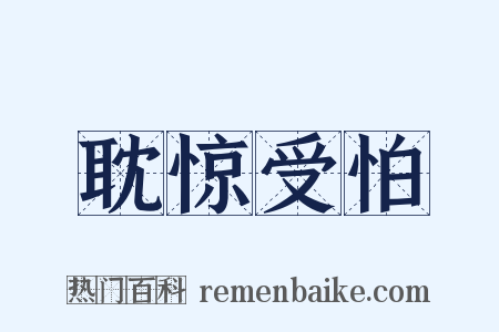 耽惊受怕是什么意思的图片